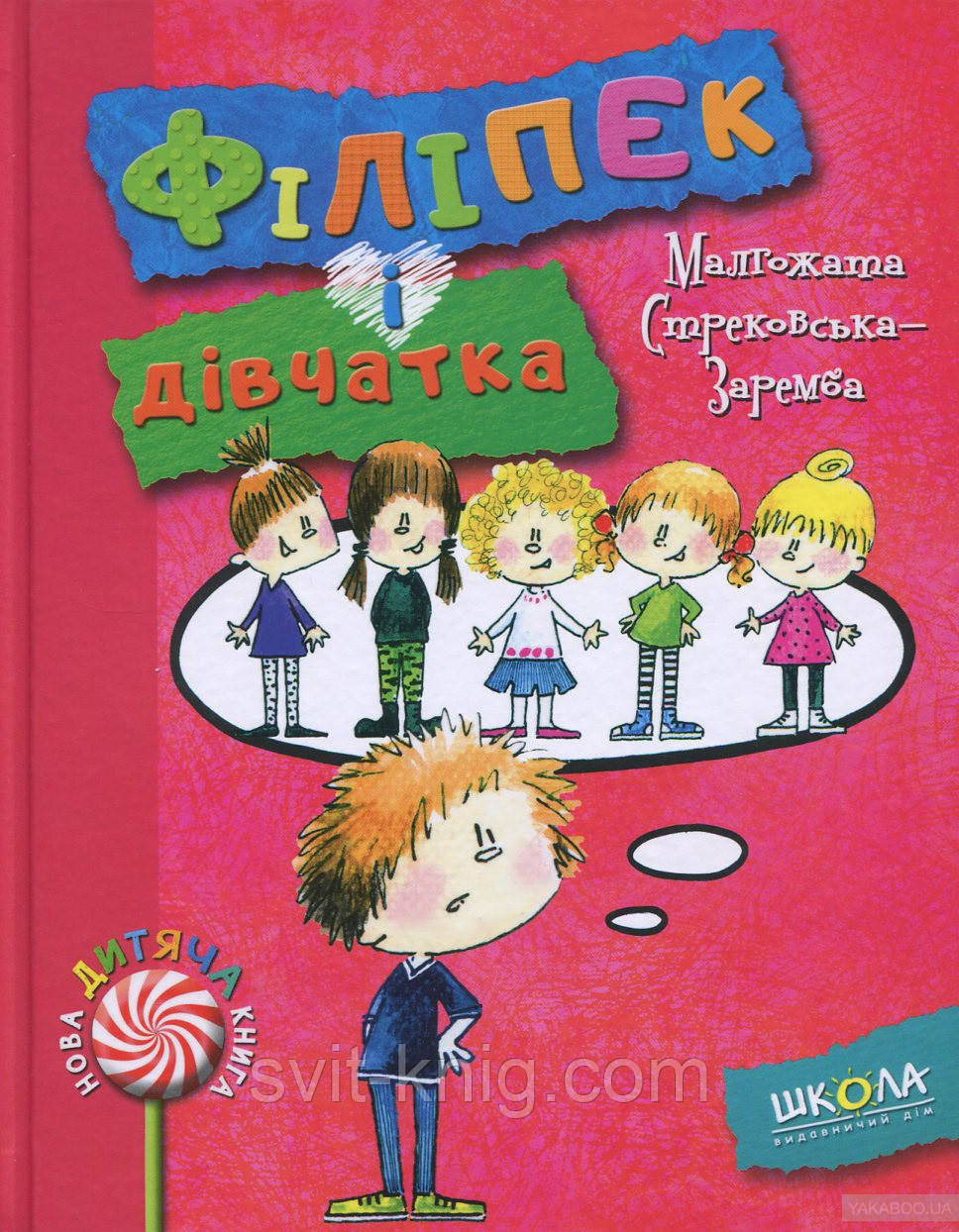 Філіпек і дівчатка