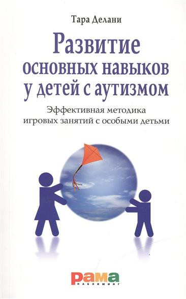 Розвиток основних навичок у дітей із аутизмом. Ефективна методика ігрових занять з особливими дітьми.