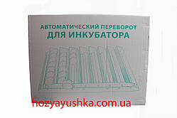 Лоток автоматичного перевороту яєць в акваріумі