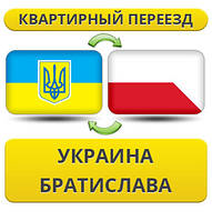 Квартирний Переїзд із України в Братиславу