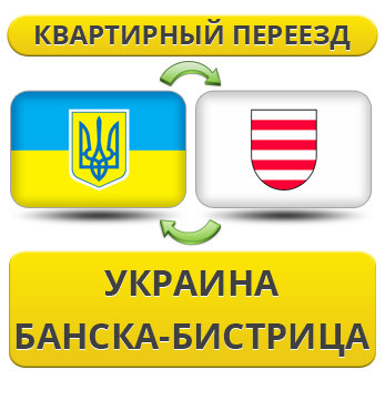 Квартирний переїзд із України в Банска-Бістерка