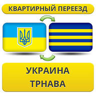 Квартирний Переїзд із України в Тренаву