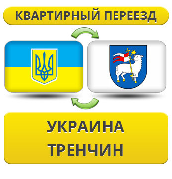 Квартирний переїзд із України в Тренчин