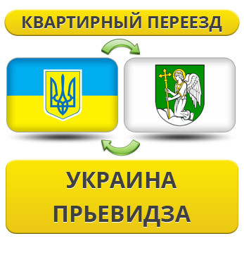 Квартирний Переїзд із України в Пря'євідза