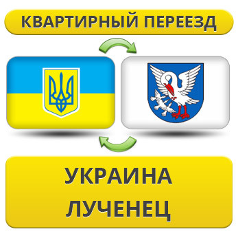 Квартирний переїзд із України в Лусець