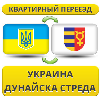 Квартирний Переїзд із України в Дунайска Стреда