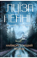 Найжорстокіший місяць. (кн. 3) / Пенні Луїза / КСД