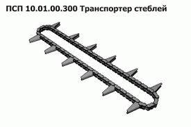 Ланцюг ПСП-10 транспортер стебел ПСП-10.01.00.300