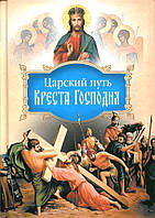 Царский путь Креста Господня. Свт. Иоанн Максимович