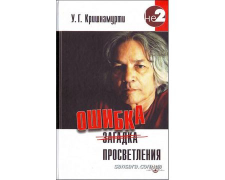 Крішинуті У.Г. "Помилка просвітлення"