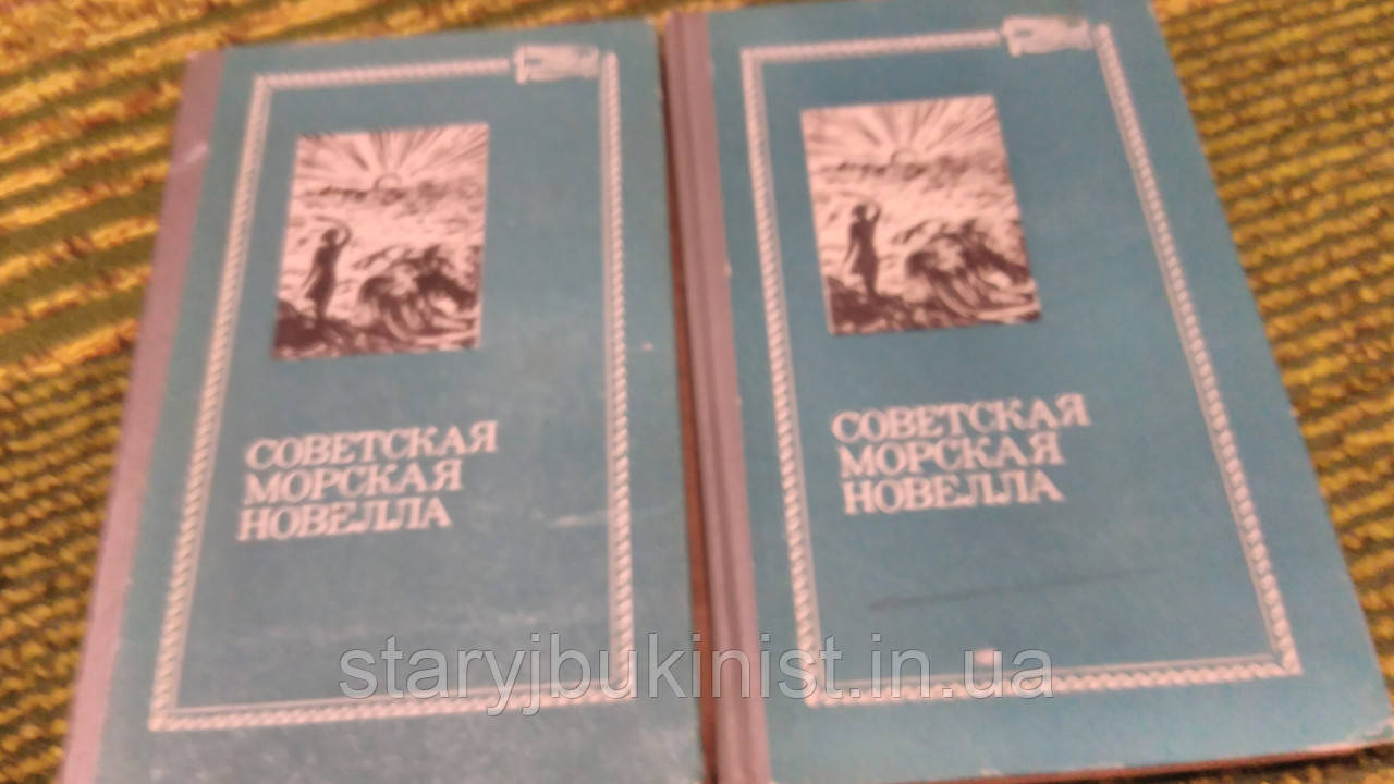 Радянська морська новела в двох томах