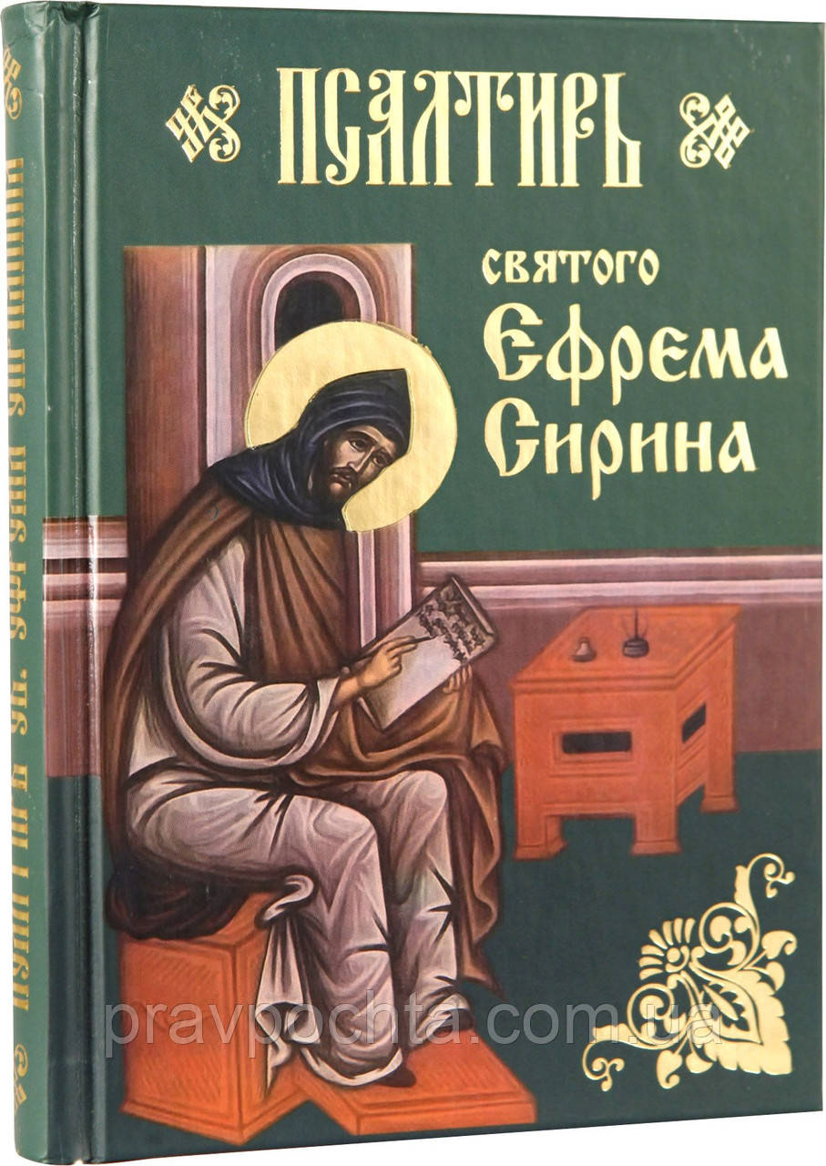 Псалтирь Святого Ефрема Сирина (ID#502114209), Цена: 210.