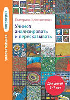 Увлекательная логопедия. Учимся анализировать и пересказывать. Автор Климонтович Е.Ю.