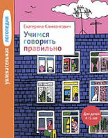 Захоплива логопередія.Вчимося говорити правильно. Для дітей 4-5 років. Автор Клімонтович Е.Ю.