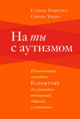 На ти з аутизмом. Використання методики FLOORTIME для розвитку стосунків, спілкування та мислення. Російськомовне видання.