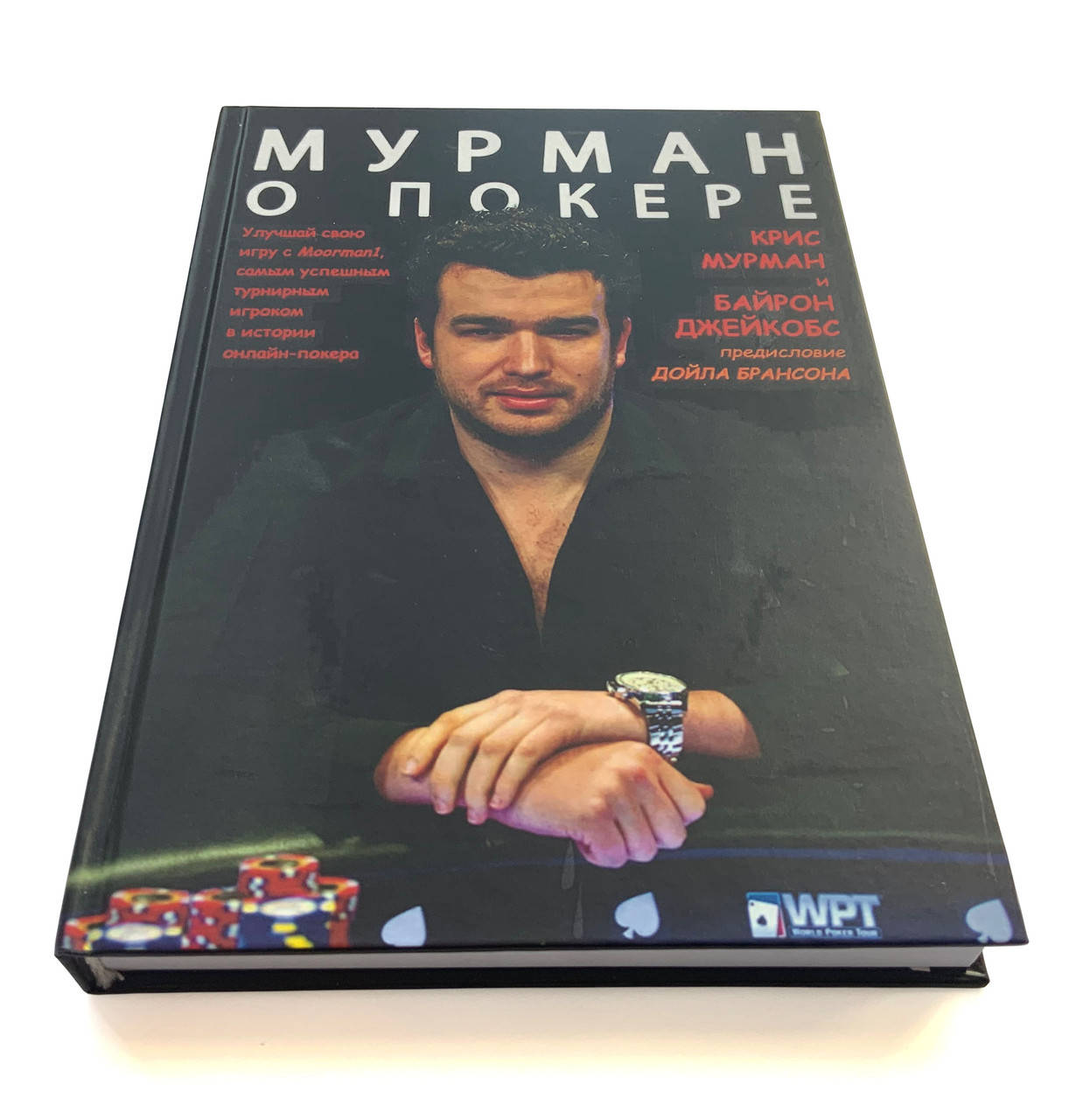 

Крис Мурман "Мурман о покере"
