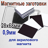 Магнитные заготовки 0,9мм с клеевым слоем 28х68мм для акриловых магнитов