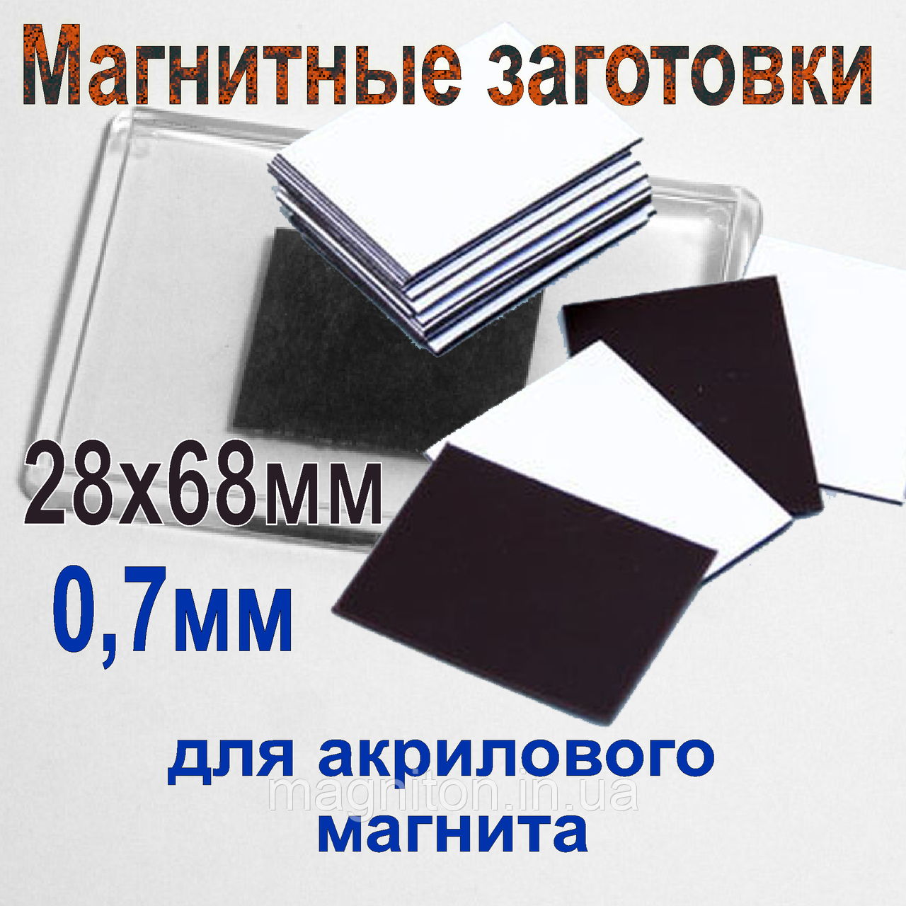 Магнітні заготовки 0,7 мм із клейовим шаром 28х68мм для акрилових магнітів