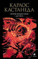 Кастанеда Джойс "Кастанеда (у 5 томах, м'який.) т.3 друге кільце сили"
