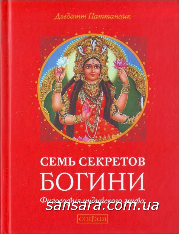 Паттанаїк Девдат "Сім секретів Богині"