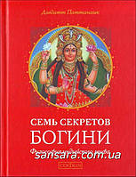 Паттанаик Дэвдатт "Семь секретов Богини"