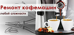 Ремонт кавоварок і кавомашин