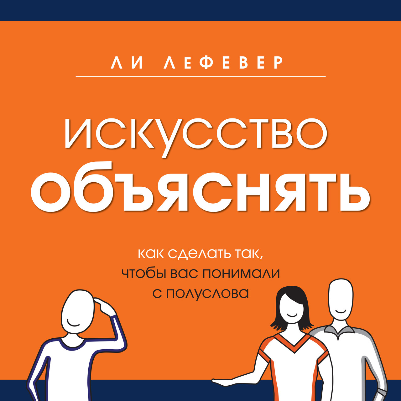 ЛеФевер Л. Мистецтво пояснювати. Як зробити так, щоб вас розуміли з півслова