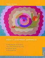 Ігри з дитиною із аутизмом. Встановлення контакту, способи взаємодії, розвиток мови, психотерапія. Російськомовне видання.