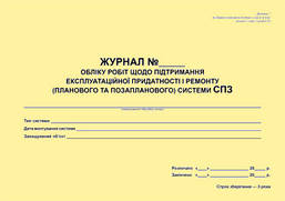 Журнал обліку робіт щодо підтримання експлуатаційної придатності і ремонту (планового та позапланового) систем