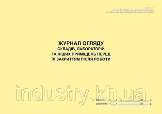 Журнал огляду складів, лабораторій та інших приміщень перед їх закриттям після роботи