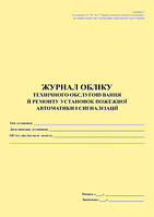Журнал обліку робіт з підтримання експлуатаційної придатності та ремонту СПЗ