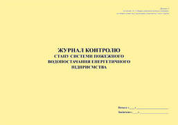 Журнал контролю стану системи протипожежного водопостачання енергетичного підприємства