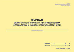 Журнал обліку санкціонованих та несанкціонованих спрацьовувань (відмов, несправностей) СПЗ