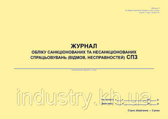 Журнал обліку санкціонованих та несанкціонованих спрацьовувань (відмов, несправностей) СПЗ