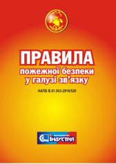 Л-00326 Правила пожежної безпеки в галузі зв'язку
