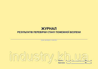 Журнал результатів перевірки стану пожежної безпеки