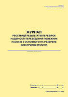Журнал реєстрації результатів перевірок надійності переведення пожежних насосів з основного на резервне електр