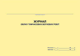 Журнал обліку тимчасових вогневих робіт