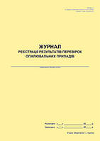 Журнал реєстрації результатів перевірок опалювальних приладів