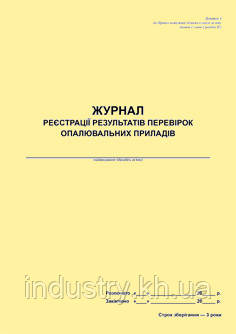 Журнал реєстрації результатів перевірок опалювальних приладів
