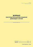 Журнал реєстрації результатів очищення димоходів та печей