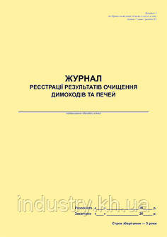 Журнал реєстрації результатів очищення димоходів та печей