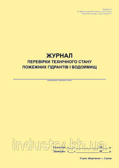 Журнал перевірки технічного стану пожежних гідрантів і водоймищ