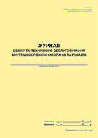 Журнал обліку та технічного обслуговування внутрішніх пожежних кранів та рукавів