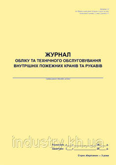 Журнал обліку та технічного обслуговування внутрішніх пожежних кранів та рукавів