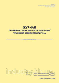 Журнал перевірок стану агрегатів пожежної техніки із запуском двигуна