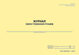 Журнал обліку пожежних рукавів