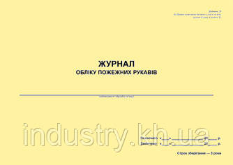 Журнал обліку пожежних рукавів