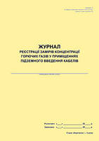 Журнал реєстрації замірів концентрації горючих газів у приміщеннях підземного введення кабелів