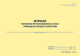 Журнал перевірки протипожежного стану приміщень перед їх закриттям